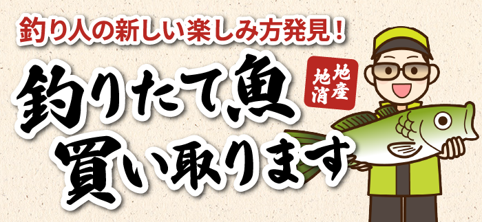 釣った魚買い取ります