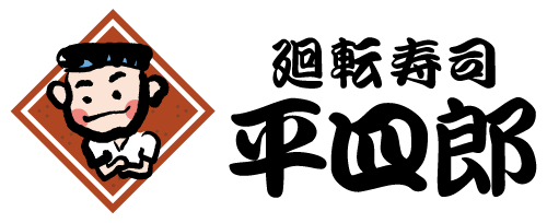 廻転寿司 平四郎