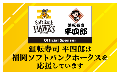 廻転寿司 平四郎は福岡ソフトバンクホークスを応援しています