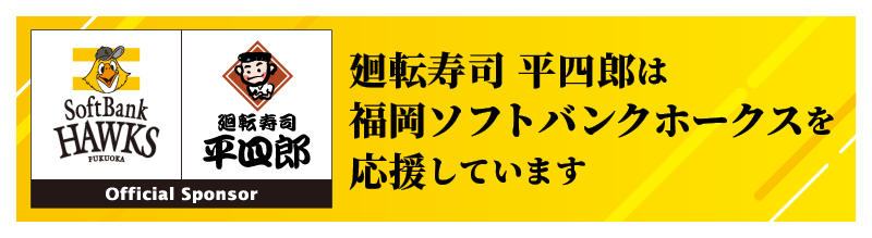 廻転寿司 平四郎は福岡ソフトバンクホークスを応援しています
