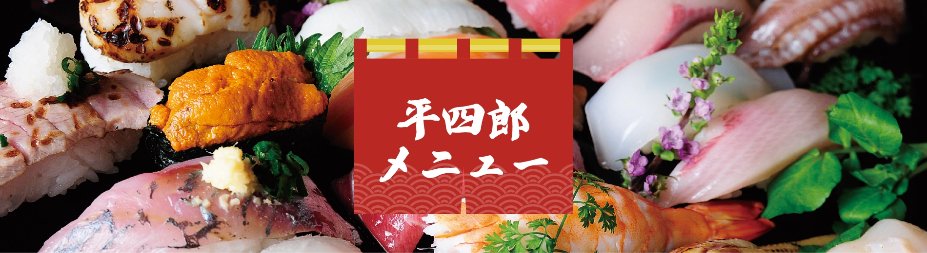 平四郎メニュー