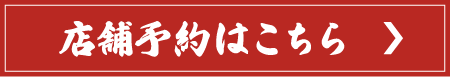 店舗予約はこちら