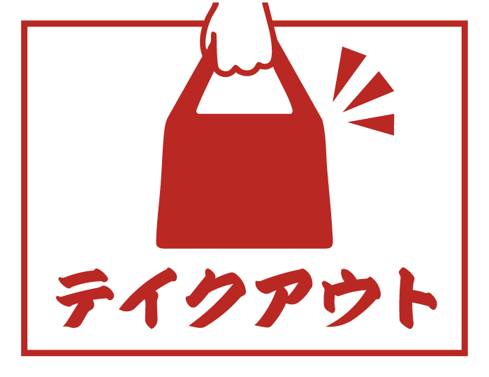 テイクアウト