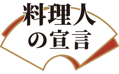 料理人の宣言