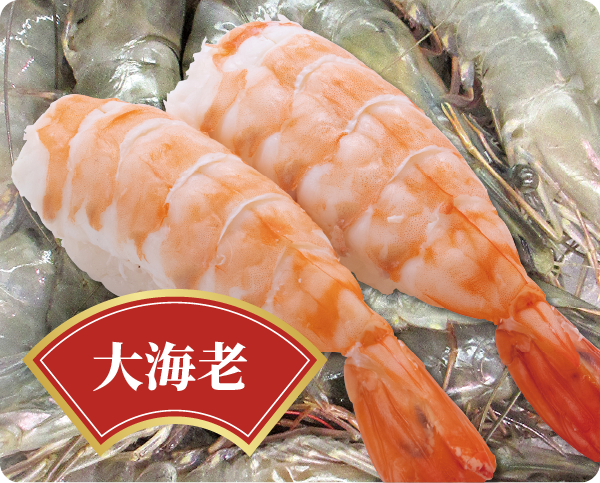 大海老